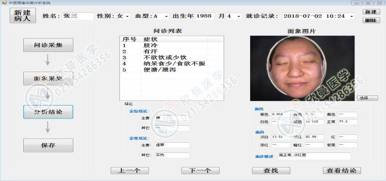 中醫(yī)面診問診檢測(cè)采集分析系統(tǒng)面診界面